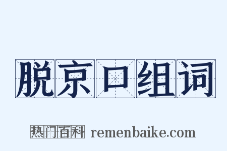 脱京口组词是什么意思的图片